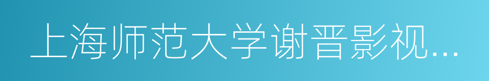 上海师范大学谢晋影视艺术学院的同义词