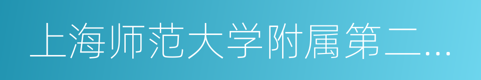 上海师范大学附属第二外国语学校的同义词