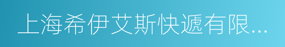 上海希伊艾斯快遞有限公司的同義詞