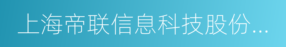 上海帝联信息科技股份有限公司的同义词