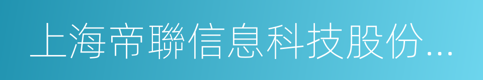 上海帝聯信息科技股份有限公司的同義詞