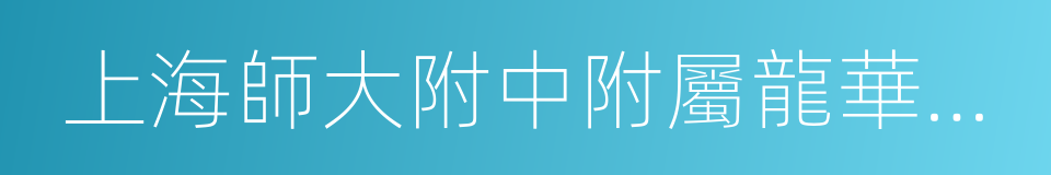 上海師大附中附屬龍華中學的同義詞