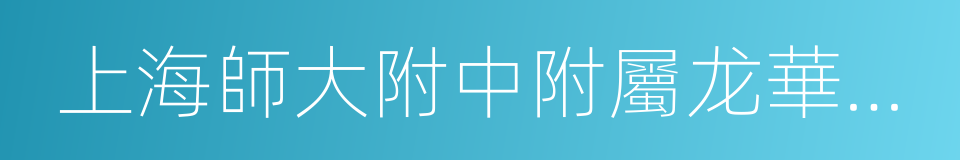 上海師大附中附屬龙華中學的同義詞