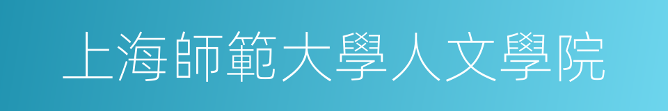 上海師範大學人文學院的同義詞