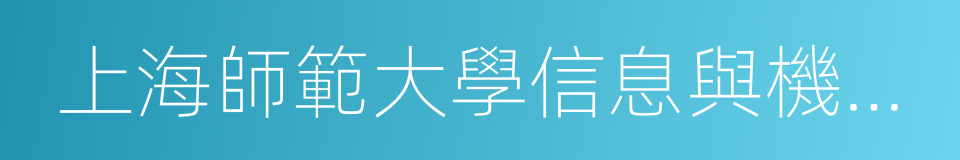 上海師範大學信息與機電工程學院的意思