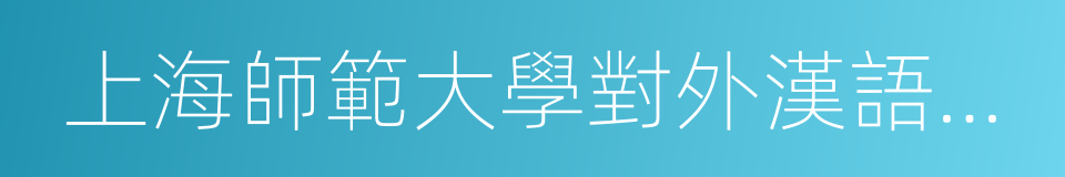 上海師範大學對外漢語學院的同義詞