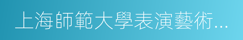 上海師範大學表演藝術學院的同義詞