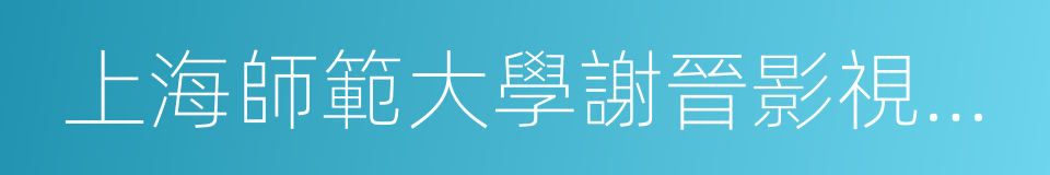 上海師範大學謝晉影視藝術學院的同義詞