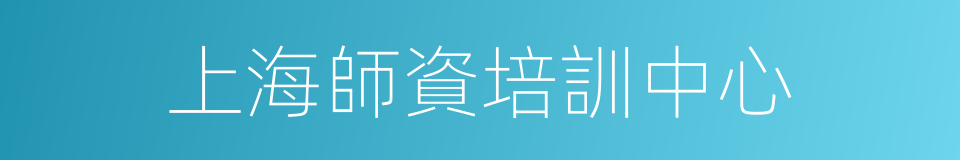 上海師資培訓中心的同義詞