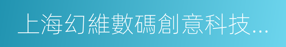 上海幻維數碼創意科技有限公司的同義詞