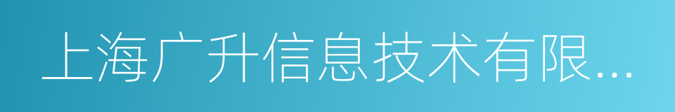 上海广升信息技术有限公司的同义词