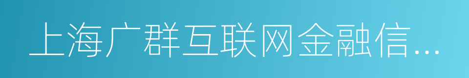 上海广群互联网金融信息服务有限公司的同义词