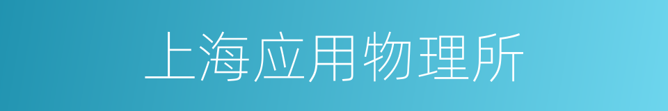 上海应用物理所的同义词