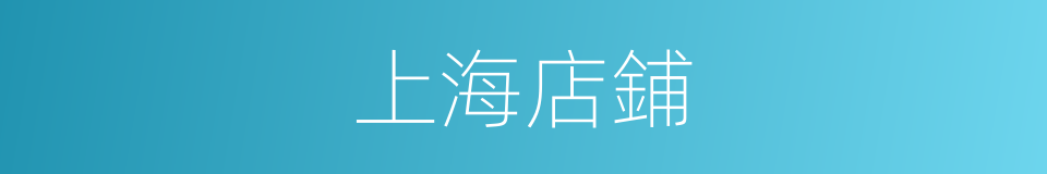 上海店鋪的同義詞