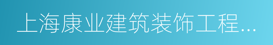 上海康业建筑装饰工程有限公司的同义词