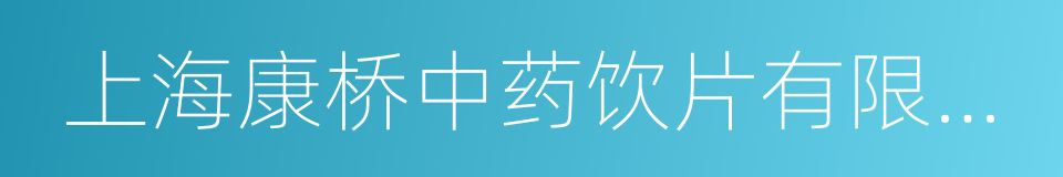 上海康桥中药饮片有限公司的同义词