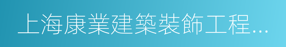 上海康業建築裝飾工程有限公司的同義詞