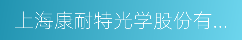 上海康耐特光学股份有限公司的同义词