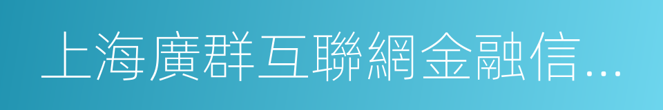 上海廣群互聯網金融信息服務有限公司的同義詞