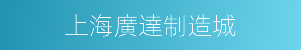 上海廣達制造城的同義詞