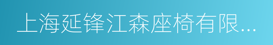 上海延锋江森座椅有限公司的同义词