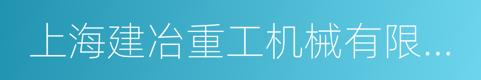 上海建冶重工机械有限公司的同义词