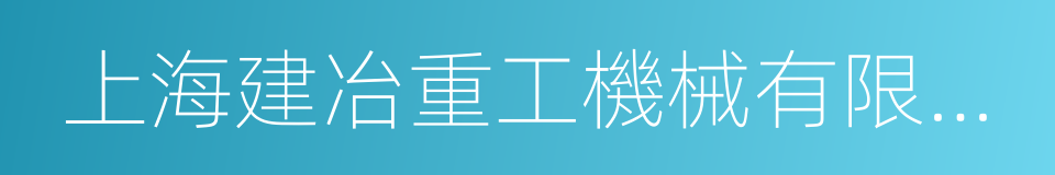 上海建冶重工機械有限公司的同義詞