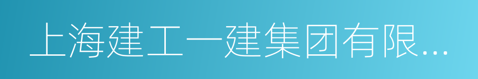 上海建工一建集团有限公司的同义词