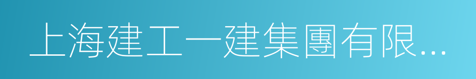 上海建工一建集團有限公司的同義詞