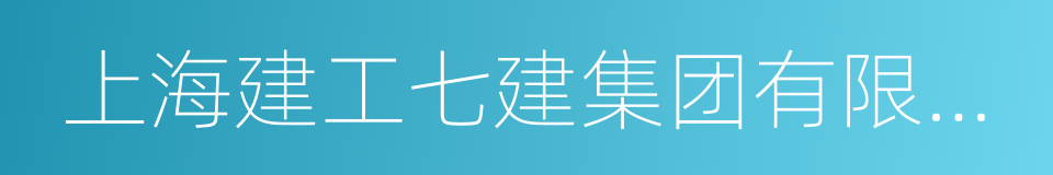 上海建工七建集团有限公司的同义词