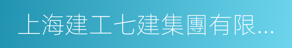 上海建工七建集團有限公司的同義詞