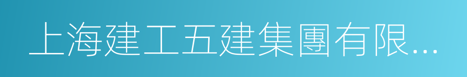 上海建工五建集團有限公司的同義詞