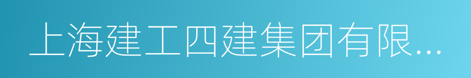 上海建工四建集团有限公司的同义词