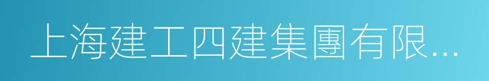 上海建工四建集團有限公司的同義詞