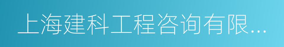 上海建科工程咨询有限公司的同义词