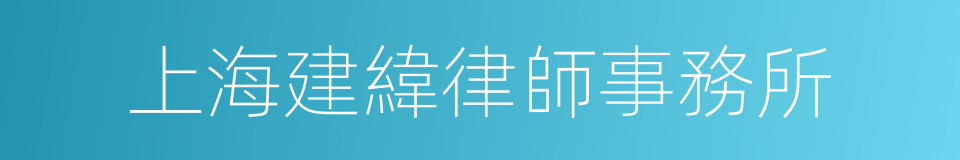 上海建緯律師事務所的同義詞