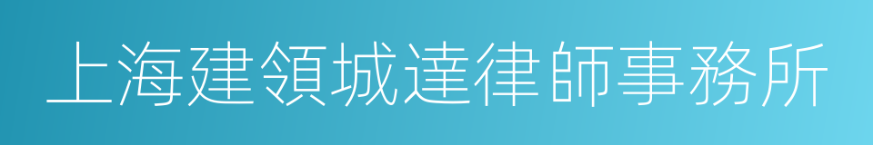 上海建領城達律師事務所的同義詞