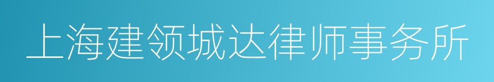 上海建领城达律师事务所的同义词