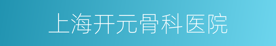上海开元骨科医院的同义词