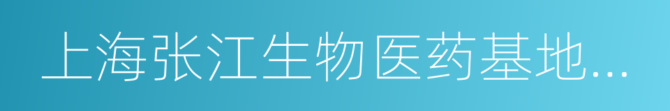 上海张江生物医药基地开发有限公司的同义词