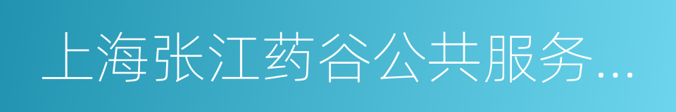 上海张江药谷公共服务平台有限公司的同义词