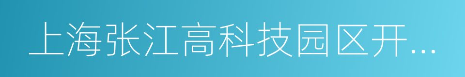 上海张江高科技园区开发股份有限公司的同义词