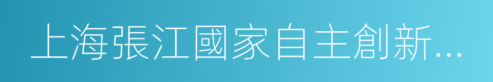 上海張江國家自主創新示範區的同義詞