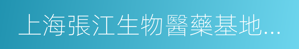 上海張江生物醫藥基地開發有限公司的同義詞