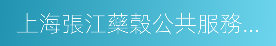 上海張江藥穀公共服務平台有限公司的同義詞