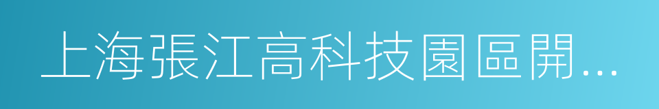 上海張江高科技園區開發股份有限公司的同義詞