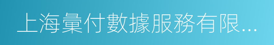 上海彙付數據服務有限公司的同義詞