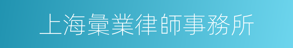 上海彙業律師事務所的同義詞