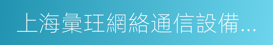 上海彙玨網絡通信設備有限公司的同義詞