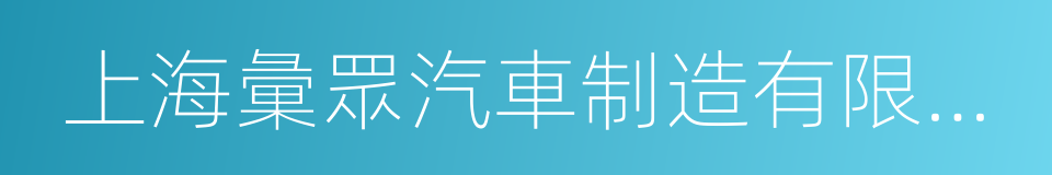 上海彙眾汽車制造有限公司的意思